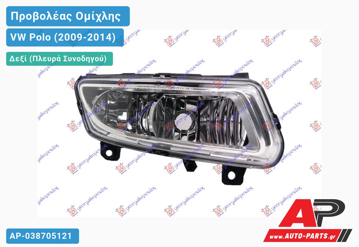 Προβολέας Ομίχλης (Ευρωπαϊκό) Δεξιός VW Polo (2009-2014)