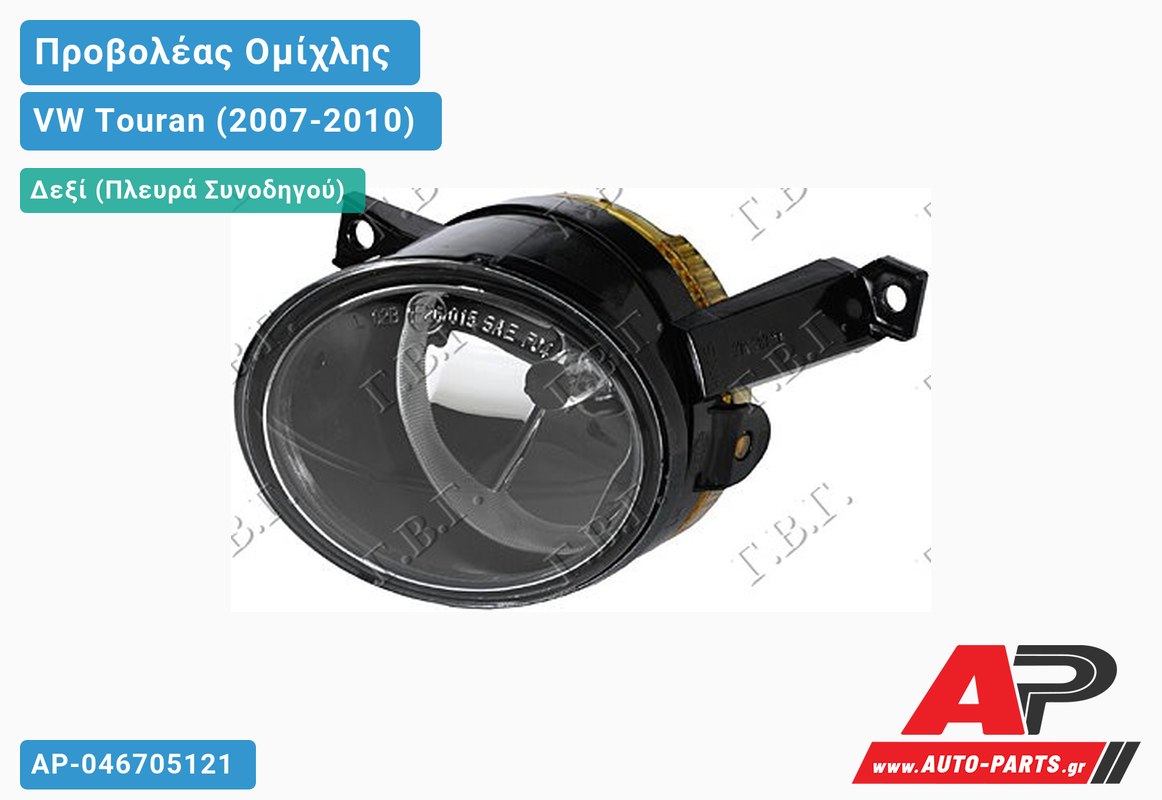 Προβολέας Ομίχλης HELLA (ΗΒ4) Δεξιός VW Touran (2007-2010)