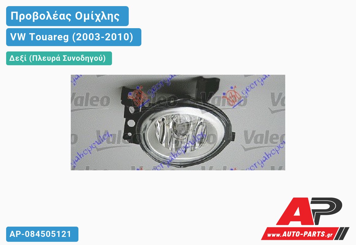 Προβολέας Ομίχλης 07- VALEO Δεξιός VW Touareg (2003-2010)