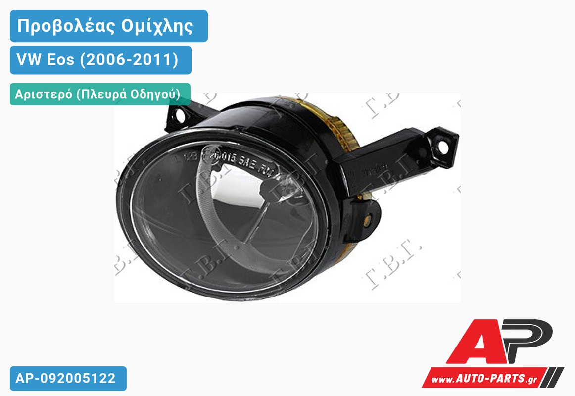 Προβολέας Ομίχλης HELLA (ΗΒ4) Αριστερός VW Eos (2006-2011)