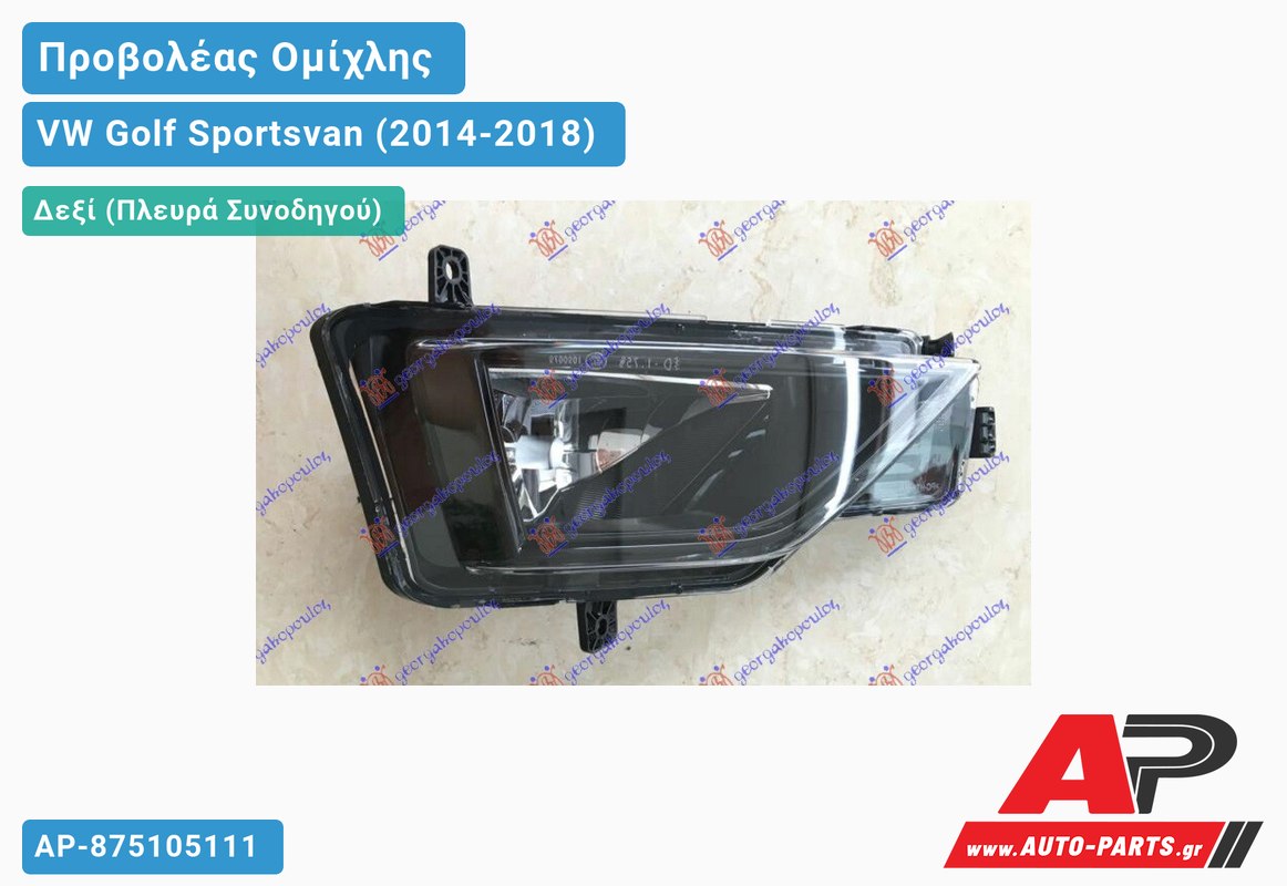 Προβολέας Ομίχλης Δεξιός VW Golf Sportsvan (2014-2018)
