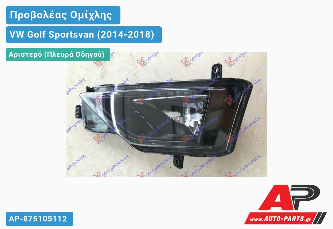 Προβολέας Ομίχλης Αριστερός VW Golf Sportsvan (2014-2018)