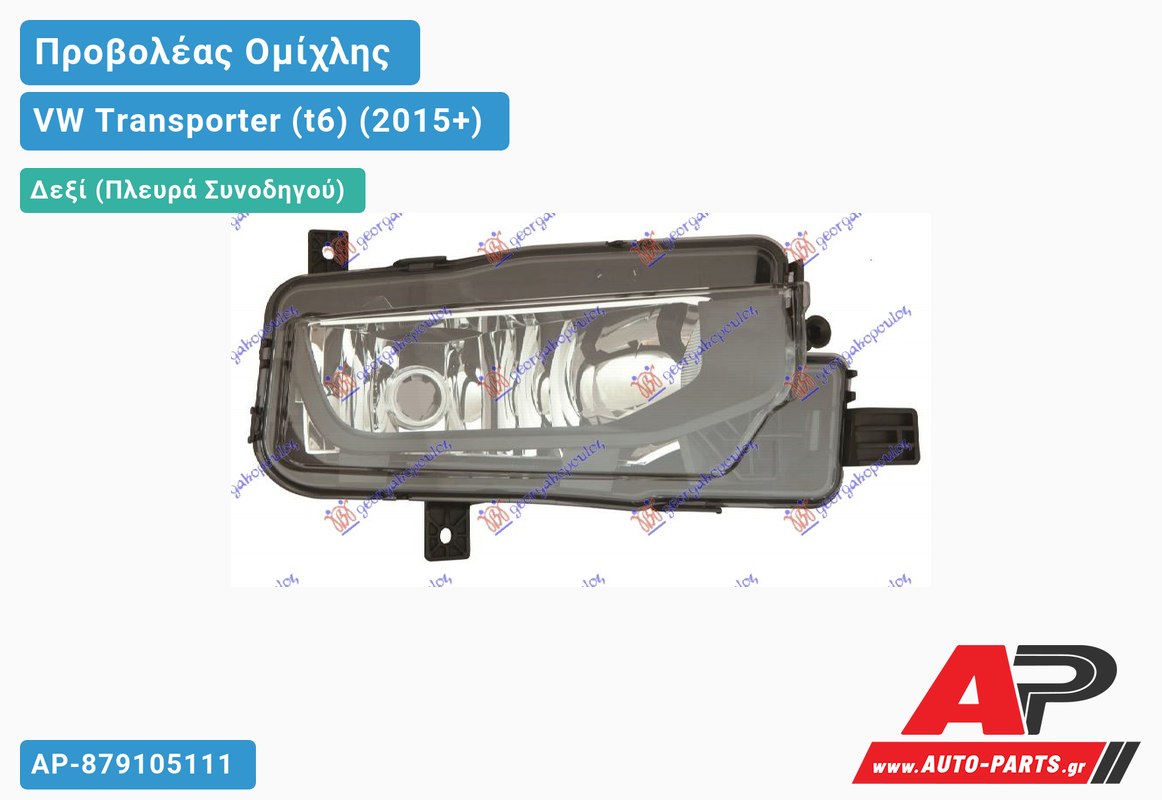 Προβολέας Ομίχλης (H11) (Ευρωπαϊκό) Δεξιός VW Transporter (t6) (2015-2019)