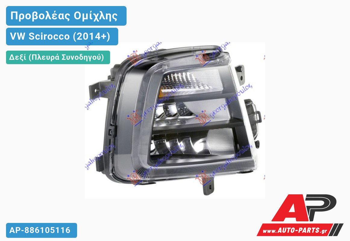 Προβολέας Ομίχλης με Φως Ημέρας (HELLA) Δεξιός VW Scirocco (2014+)