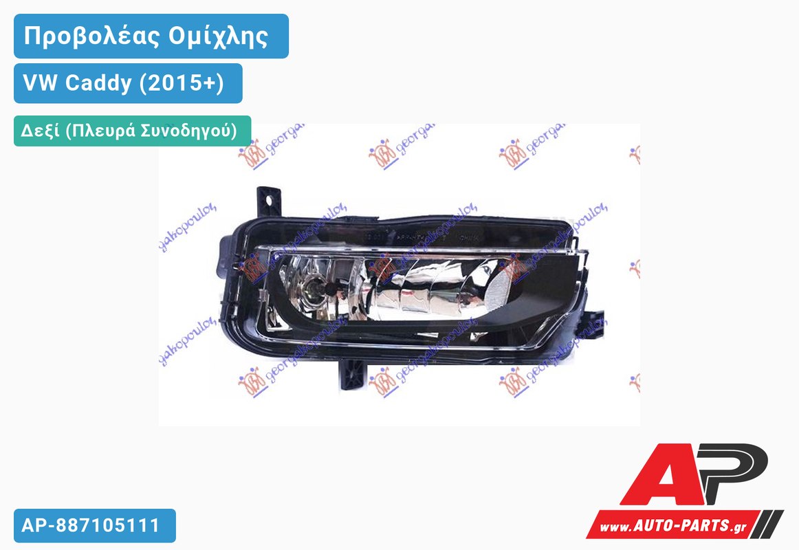 Προβολέας Ομίχλης (Ευρωπαϊκό) Δεξιός VW Caddy (2015-2020)