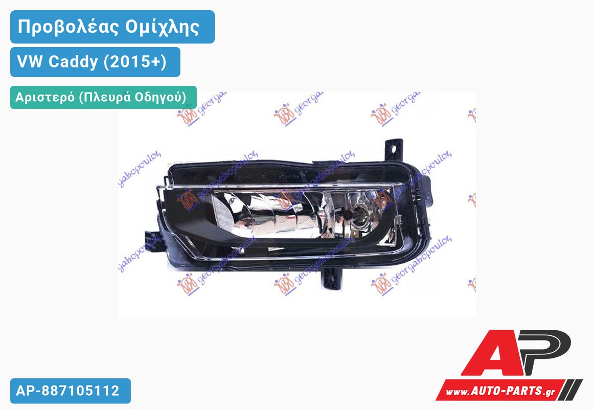 Προβολέας Ομίχλης (Ευρωπαϊκό) Αριστερός VW Caddy (2015-2020)