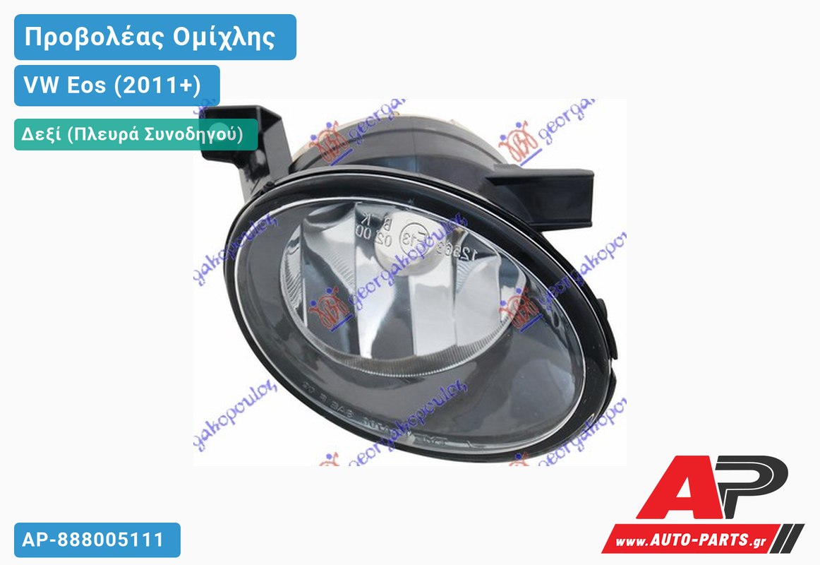Προβολέας Ομίχλης (ΗΒ4) (Ευρωπαϊκό) Δεξιός VW Eos (2011-2015)
