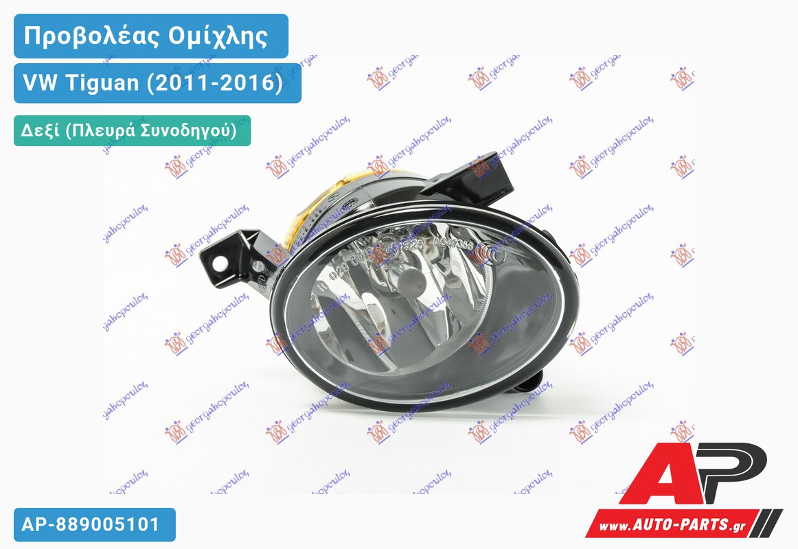 Προβολέας Ομίχλης (HB4) (HELLA) Δεξιός VW Tiguan (2011-2016)