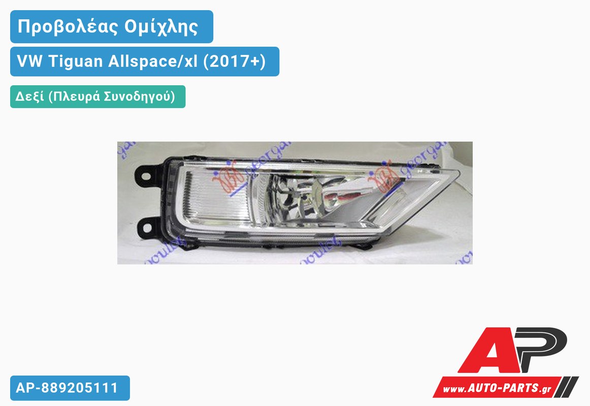 Προβολέας Ομίχλης ΧΡΩΜΙΟ (Ευρωπαϊκό) Δεξιός VW Tiguan Allspace/xl (2017-2021)