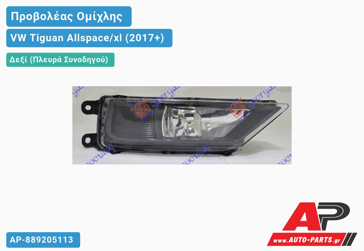 Προβολέας Ομίχλης Μαύρος (Ευρωπαϊκό) Δεξιός VW Tiguan Allspace/xl (2017-2021)
