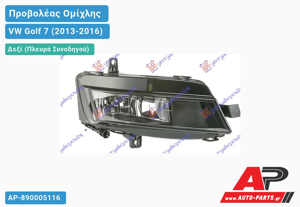 Προβολέας Ομίχλης (HELLA) Δεξιός VW Golf 7 (VII) (2013-2016)