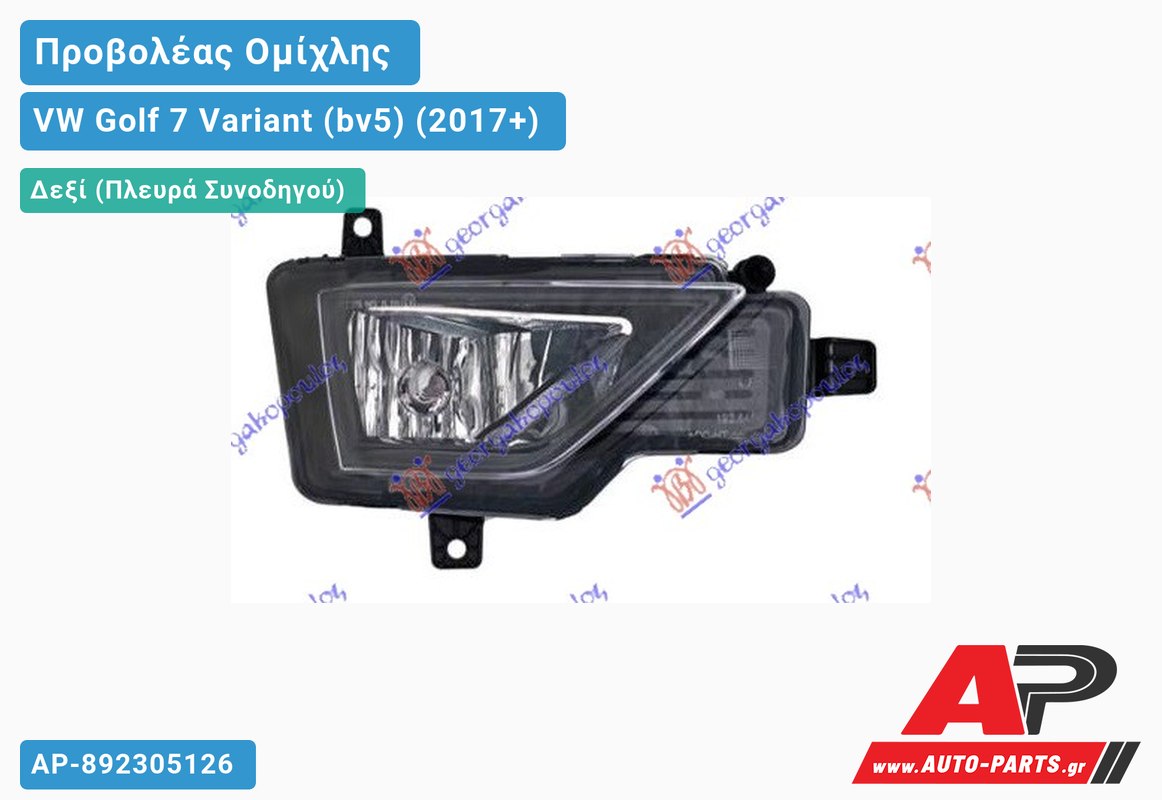Προβολέας Ομίχλης (ALLTRACK) (HELLA) Δεξιός VW Golf 7 (VII) Variant (BV5) (2017-2020)