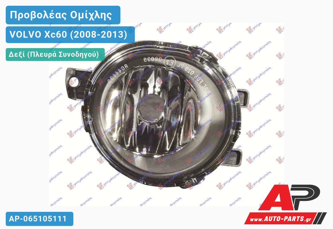 Προβολέας Ομίχλης (Ευρωπαϊκό) Δεξιός VOLVO Xc60 (2008-2013)
