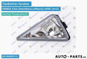Προβολέας Ομίχλης (Ευρωπαϊκό)  HONDA Civic [Hatchback,Liftback] (2006-2012)