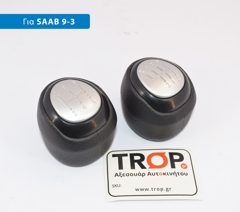 Λεβιές 5 ή 6 Ταχυτήτων για Saab 9-3, Μοντ: 2003 έως 2012 - Φωτογραφία τραβηγμένη από TROP.gr