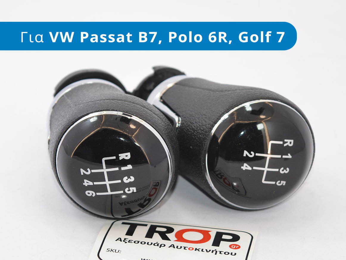 Πόμολα λεβιέ 5 και 6 ταχυτήτων για Volkswagen Passat B7, Polo 6R, Golf 7 - Φωτογραφία από TROP.gr