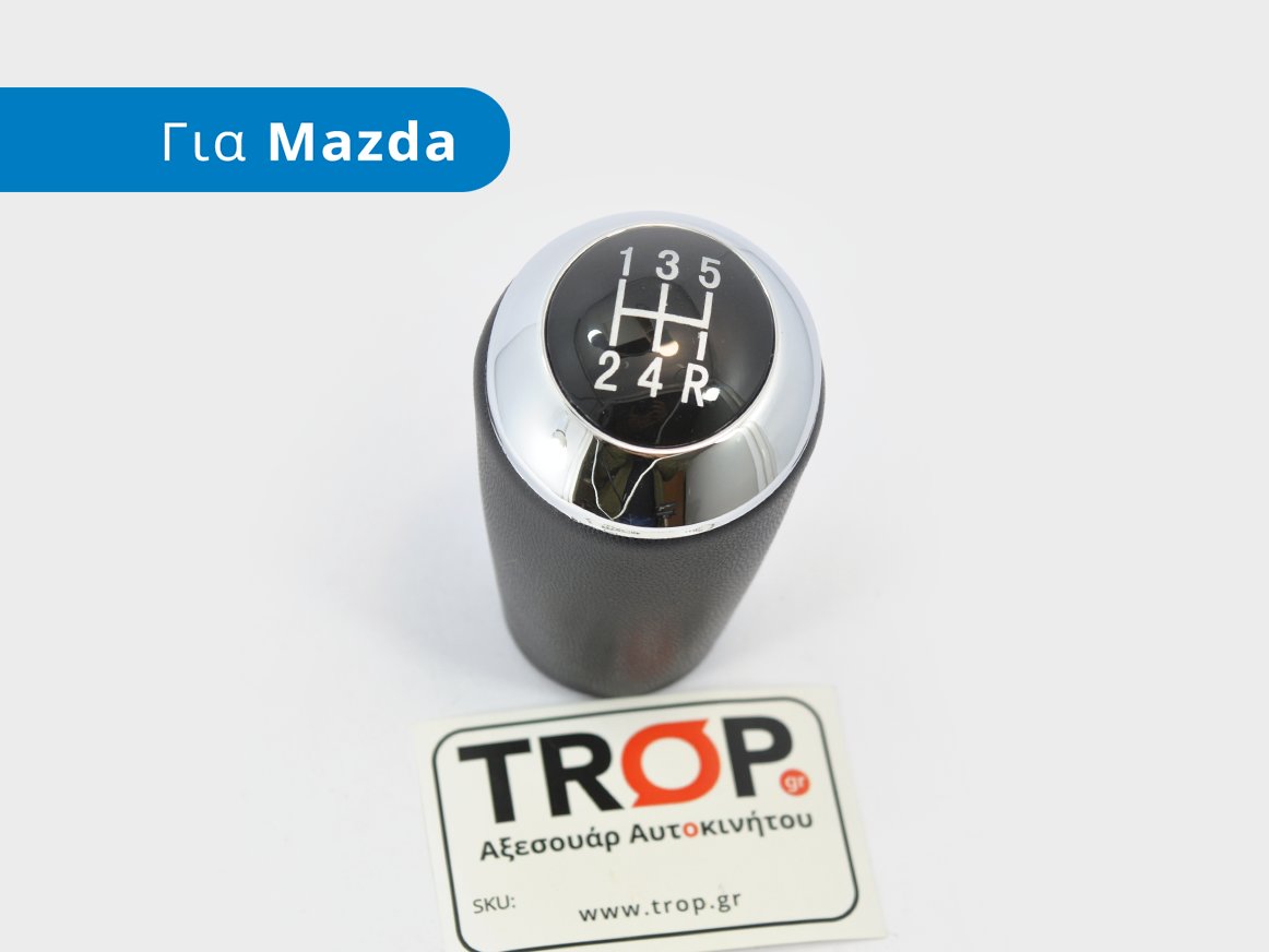 Λεβιές 5 Ταχυτήτων για Mazda 2, 3, 5, 6, MX5, RX8 κ.α. - Φωτογράφηση από TROP.gr
