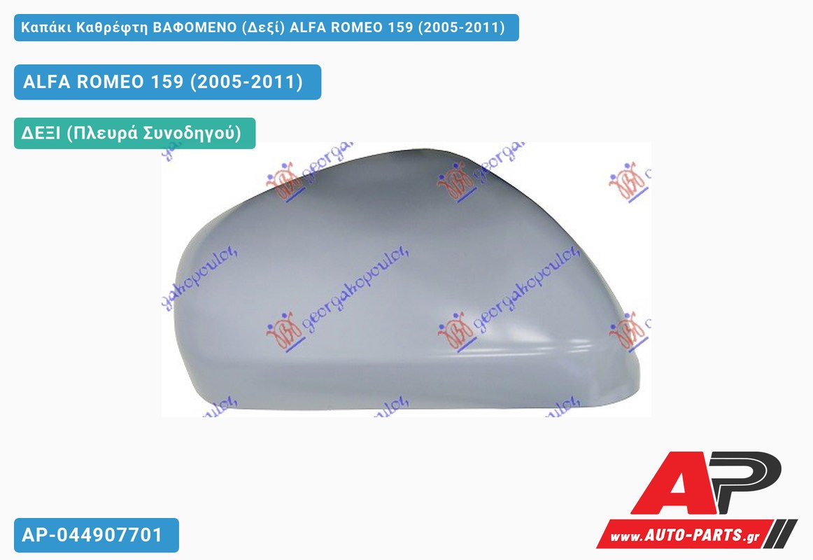 Καπάκι Καθρέφτη ΒΑΦΟΜΕΝΟ (Δεξί) ALFA ROMEO 159 (2005-2011)