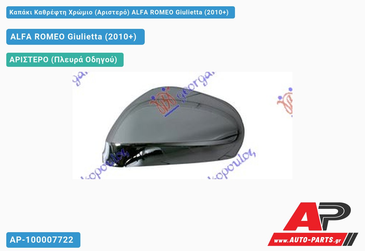 Καπάκι Καθρέφτη Χρώμιο (Αριστερό) ALFA ROMEO Giulietta (2010+)