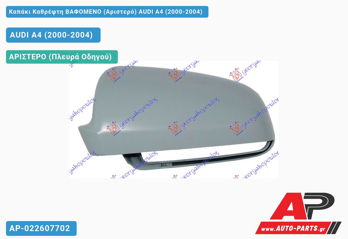 Καπάκι Καθρέφτη ΒΑΦΟΜΕΝΟ (Αριστερό) AUDI A4 (2000-2004)