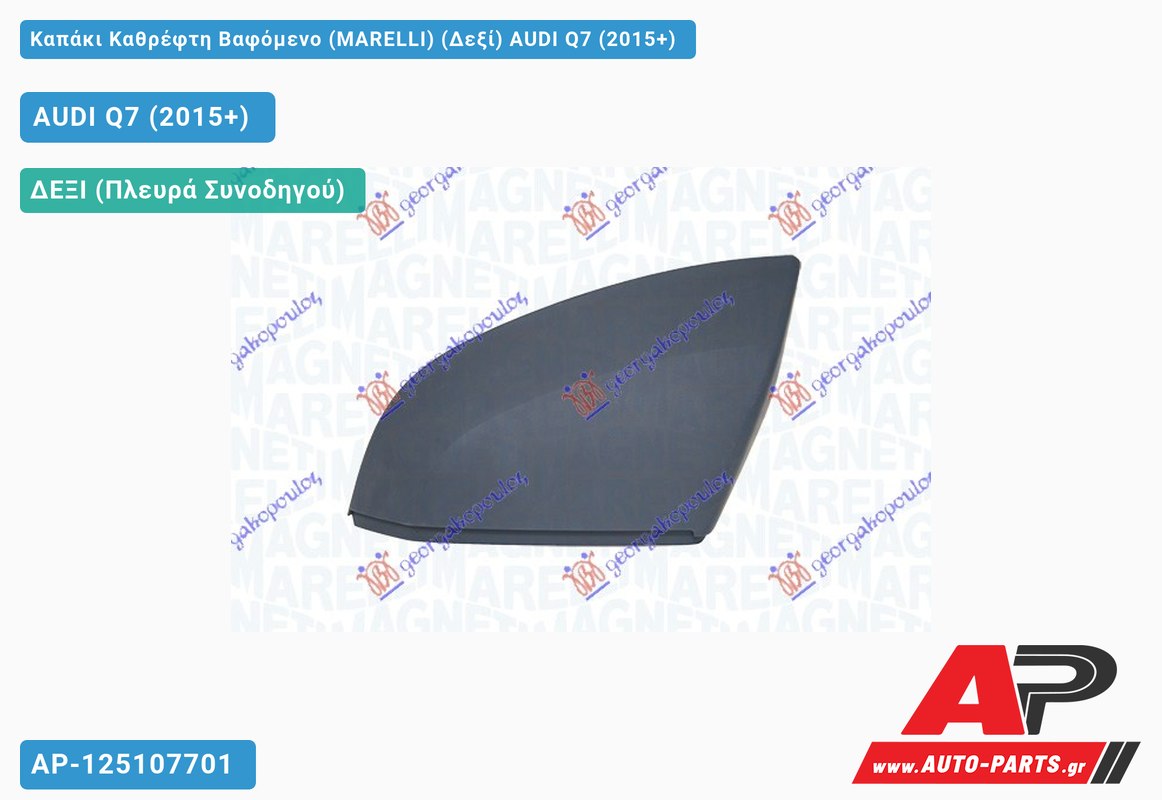 Καπάκι Καθρέφτη Βαφόμενο (MARELLI) (Δεξί) AUDI Q7 (2015-2019)
