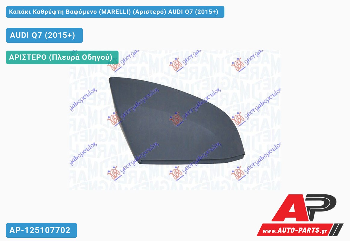 Καπάκι Καθρέφτη Βαφόμενο (MARELLI) (Αριστερό) AUDI Q7 (2015-2019)