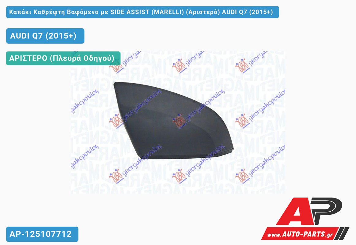 Καπάκι Καθρέφτη Βαφόμενο με SIDE ASSIST (MARELLI) (Αριστερό) AUDI Q7 (2015-2019)