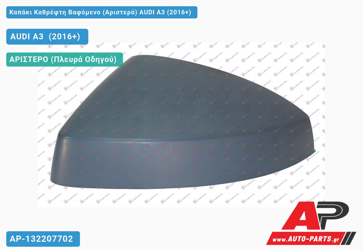 Καπάκι Καθρέφτη Βαφόμενο (Αριστερό) AUDI A3 (2016-2020)