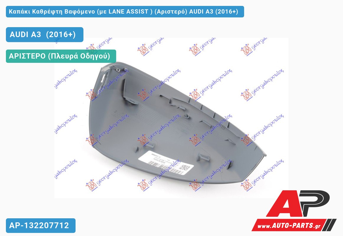 Καπάκι Καθρέφτη Βαφόμενο (με LANE ASSIST ) (Αριστερό) AUDI A3 (2016-2020)