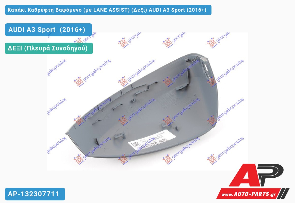 Καπάκι Καθρέφτη Βαφόμενο (με LANE ASSIST) (Δεξί) AUDI A3 Sport (2016+)