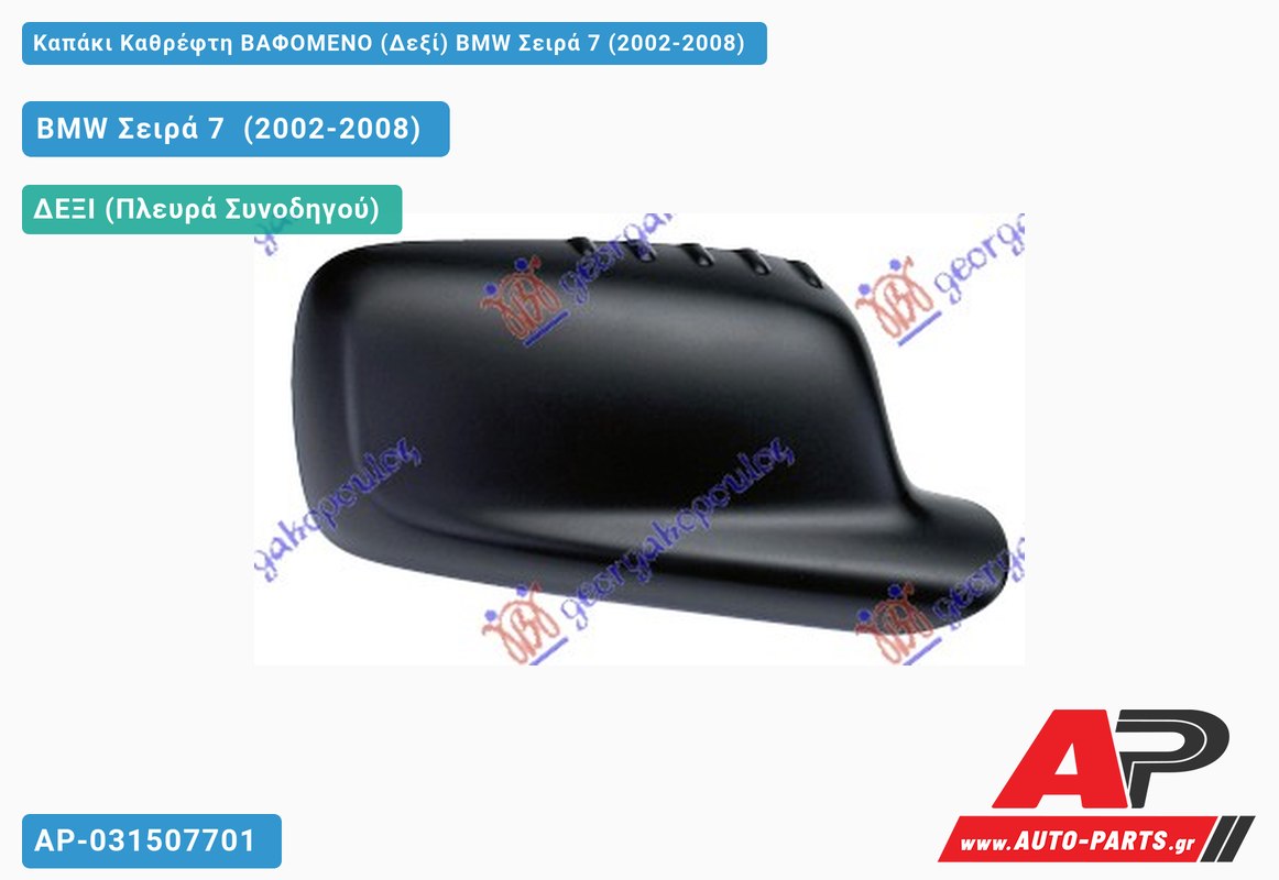 Καπάκι Καθρέφτη ΒΑΦΟΜΕΝΟ (Δεξί) BMW Σειρά 7 (2002-2008)