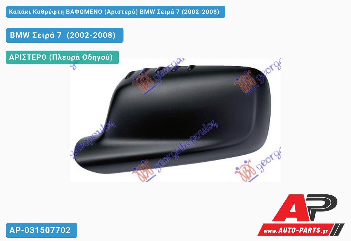 Καπάκι Καθρέφτη ΒΑΦΟΜΕΝΟ (Αριστερό) BMW Σειρά 7 (2002-2008)
