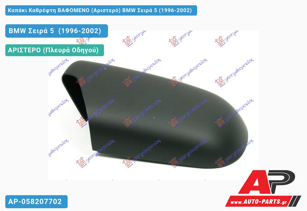 Καπάκι Καθρέφτη ΒΑΦΟΜΕΝΟ (Αριστερό) BMW Σειρά 5 (1996-2002)