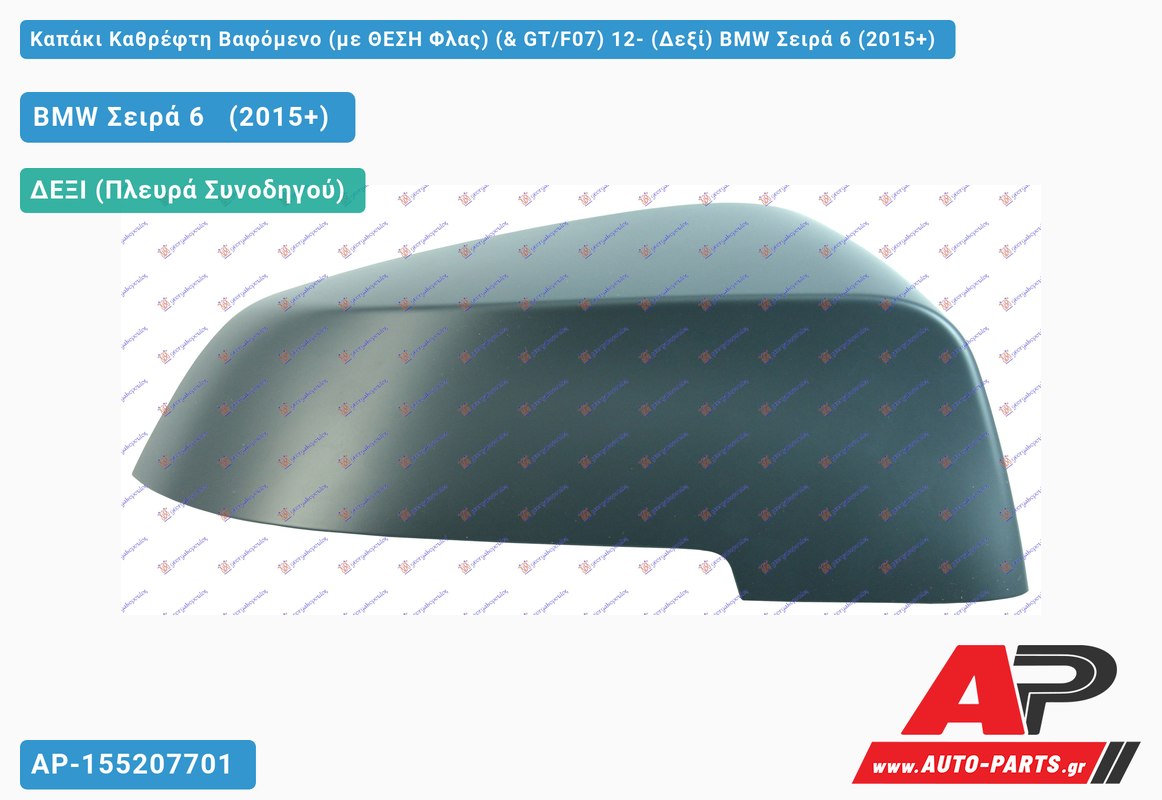 Καπάκι Καθρέφτη Βαφόμενο (με ΘΕΣΗ Φλας) (& GT/F07) 12- (Δεξί) BMW Σειρά 6 (2015+)