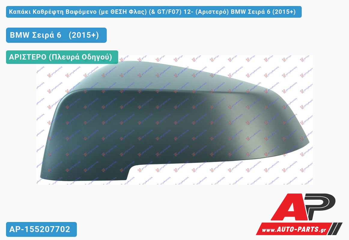 Καπάκι Καθρέφτη Βαφόμενο (με ΘΕΣΗ Φλας) (& GT/F07) 12- (Αριστερό) BMW Σειρά 6 (2015+)