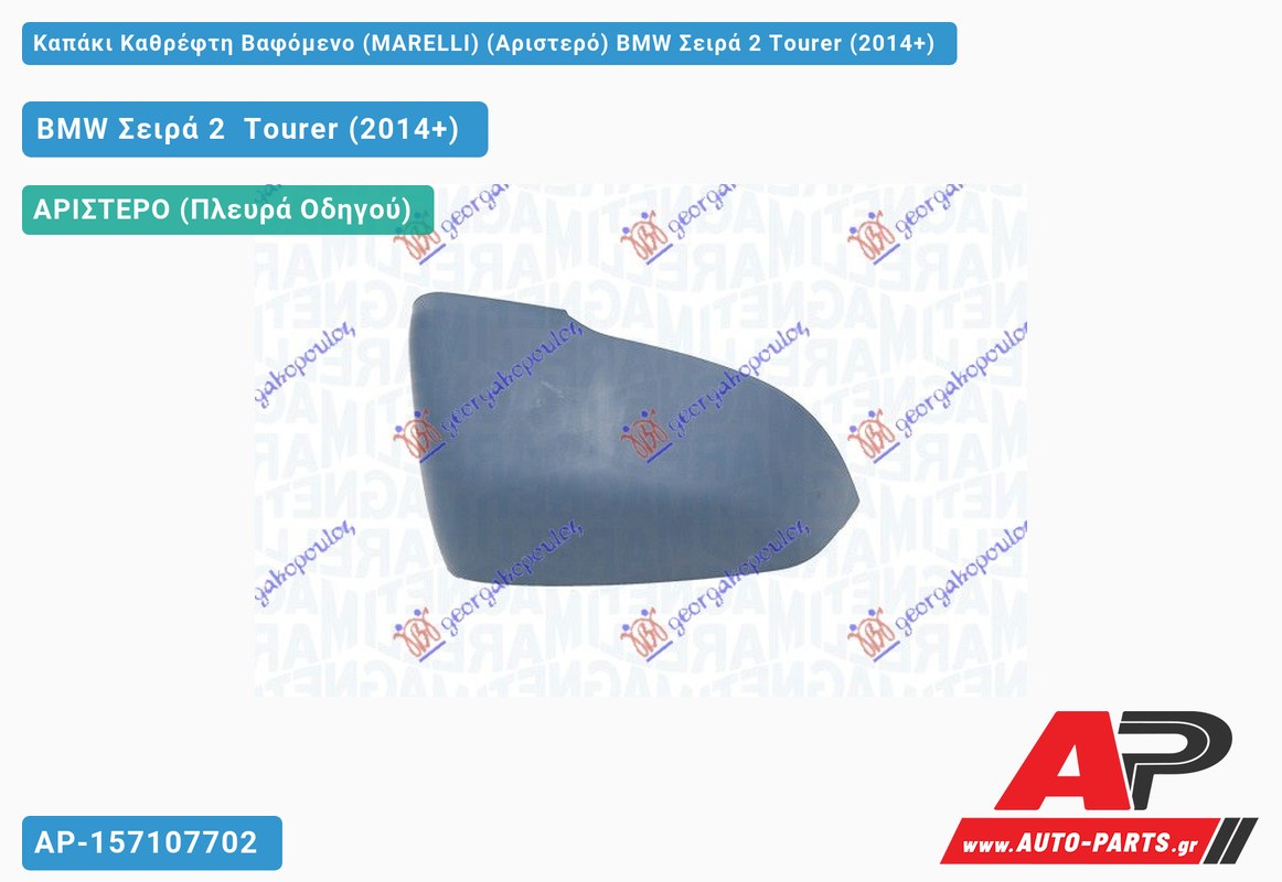Καπάκι Καθρέφτη Βαφόμενο (MARELLI) (Αριστερό) BMW Σειρά 2 Tourer (2014+)