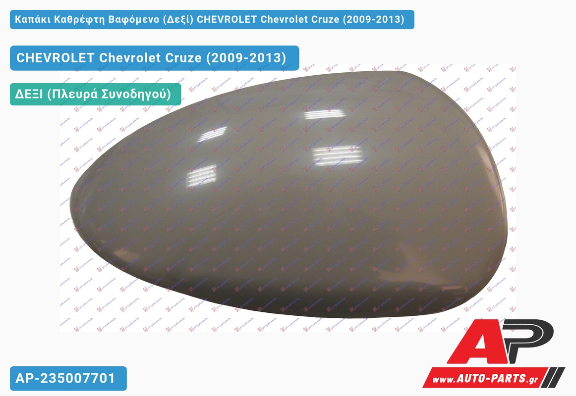Καπάκι Καθρέφτη Βαφόμενο (Δεξί) CHEVROLET Chevrolet Cruze (2009-2013)
