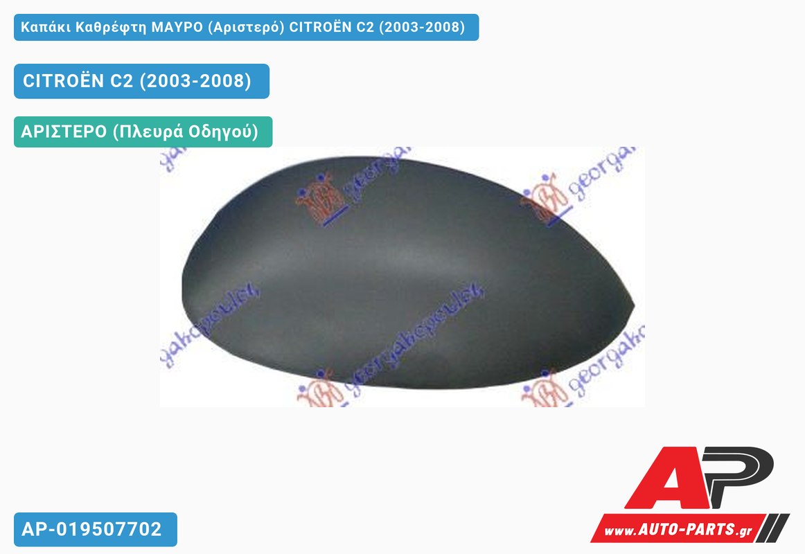 Καπάκι Καθρέφτη ΜΑΥΡΟ (Αριστερό) CITROËN C2 (2003-2008)