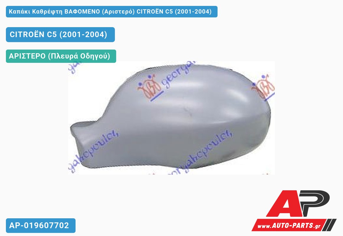 Καπάκι Καθρέφτη ΒΑΦΟΜΕΝΟ (Αριστερό) CITROËN C5 (2001-2004)