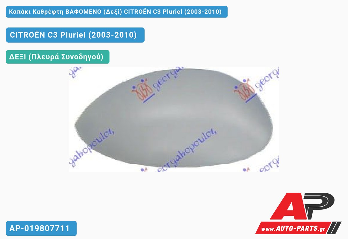 Καπάκι Καθρέφτη ΒΑΦΟΜΕΝΟ (Δεξί) CITROËN C3 Pluriel (2003-2010)