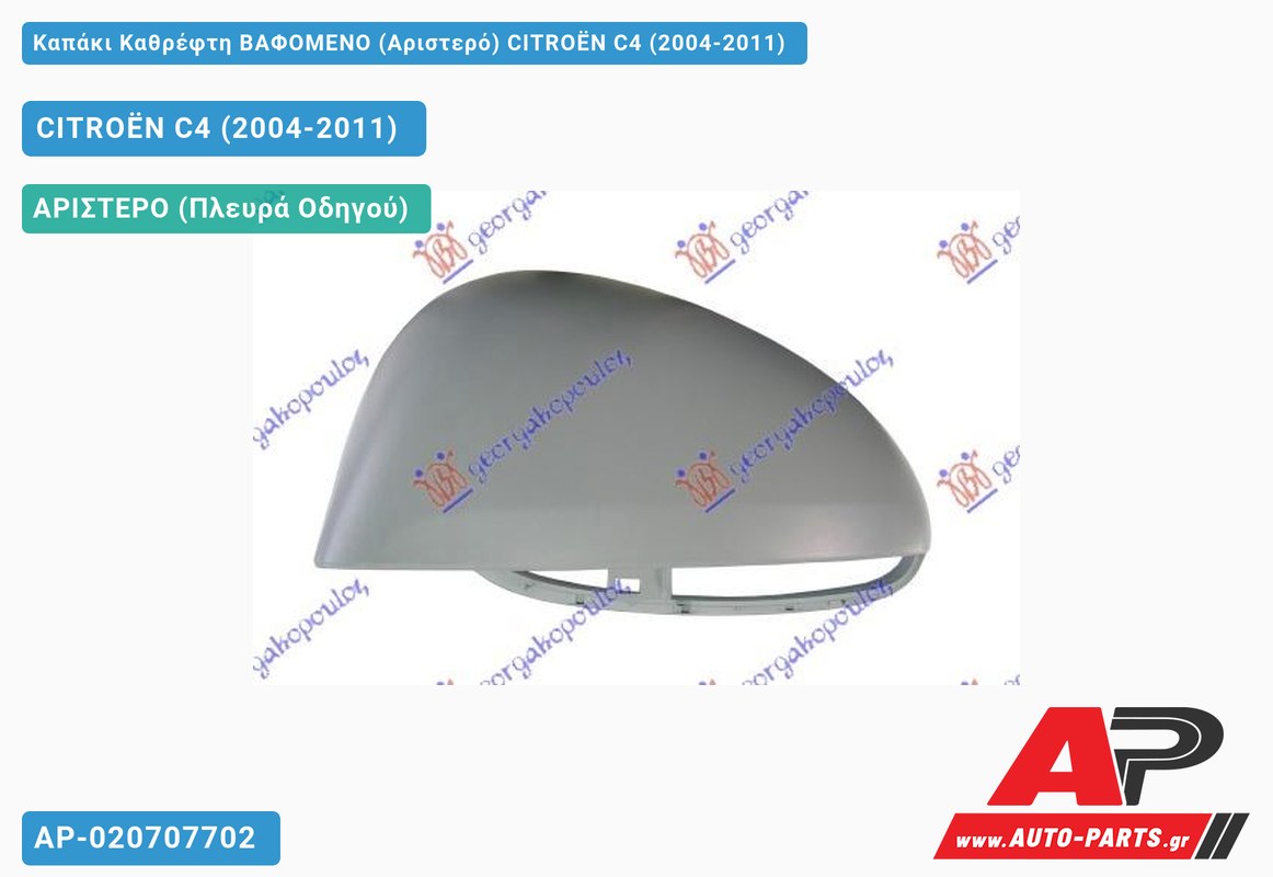 Καπάκι Καθρέφτη ΒΑΦΟΜΕΝΟ (Αριστερό) CITROËN C4 (2004-2011)