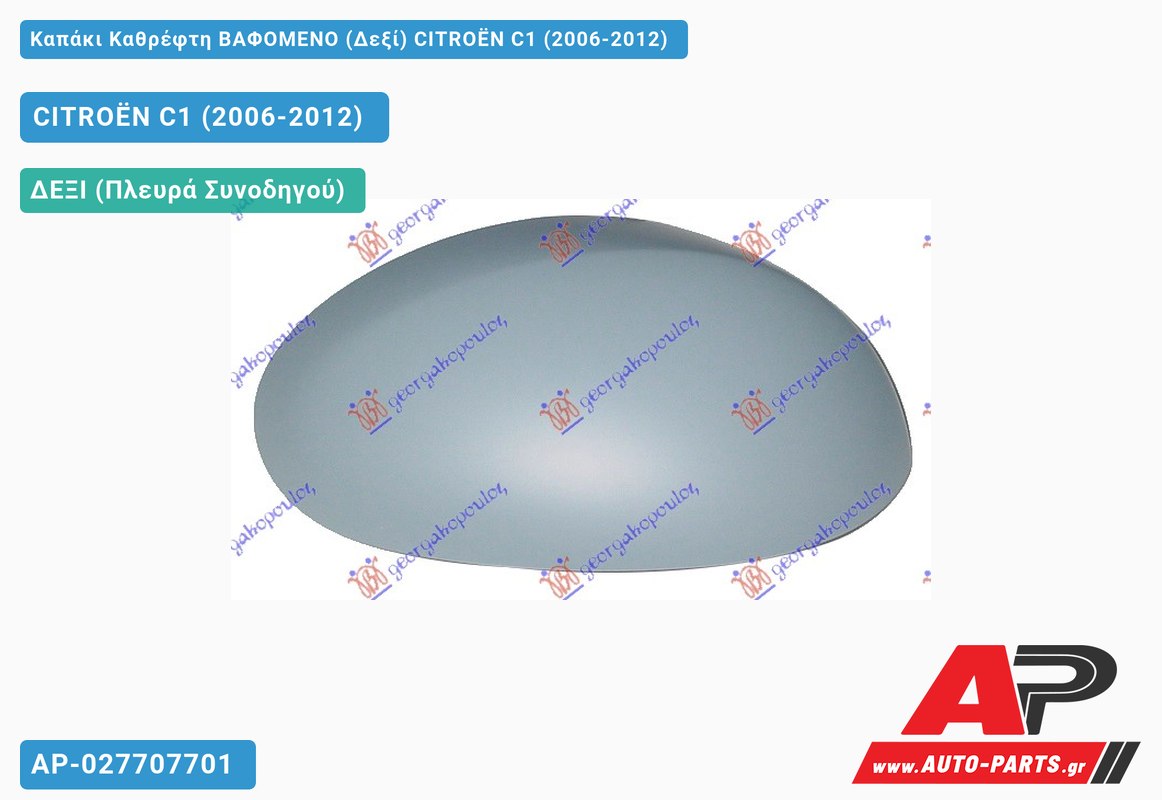 Καπάκι Καθρέφτη ΒΑΦΟΜΕΝΟ (Δεξί) CITROËN C1 (2006-2012)