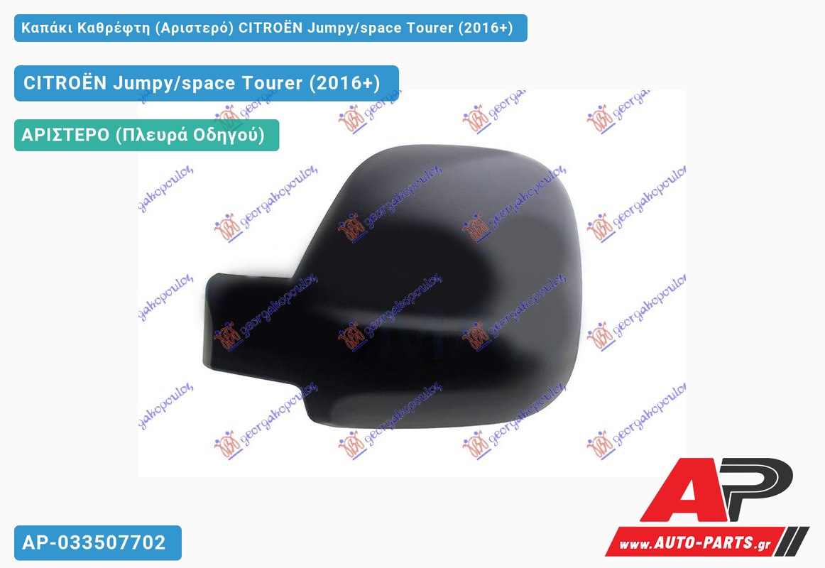 Καπάκι Καθρέφτη (Αριστερό) CITROËN Jumpy/space Tourer (2016+)
