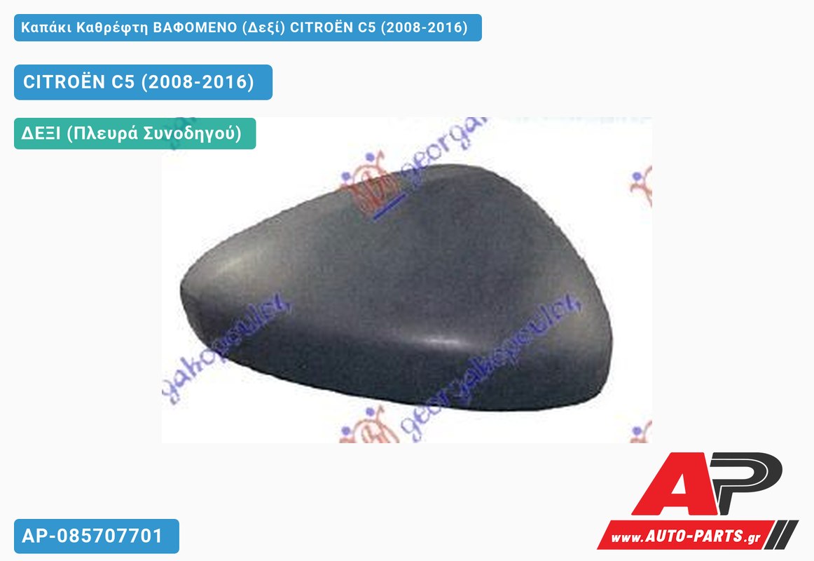 Καπάκι Καθρέφτη ΒΑΦΟΜΕΝΟ (Δεξί) CITROËN C5 (2008-2016)