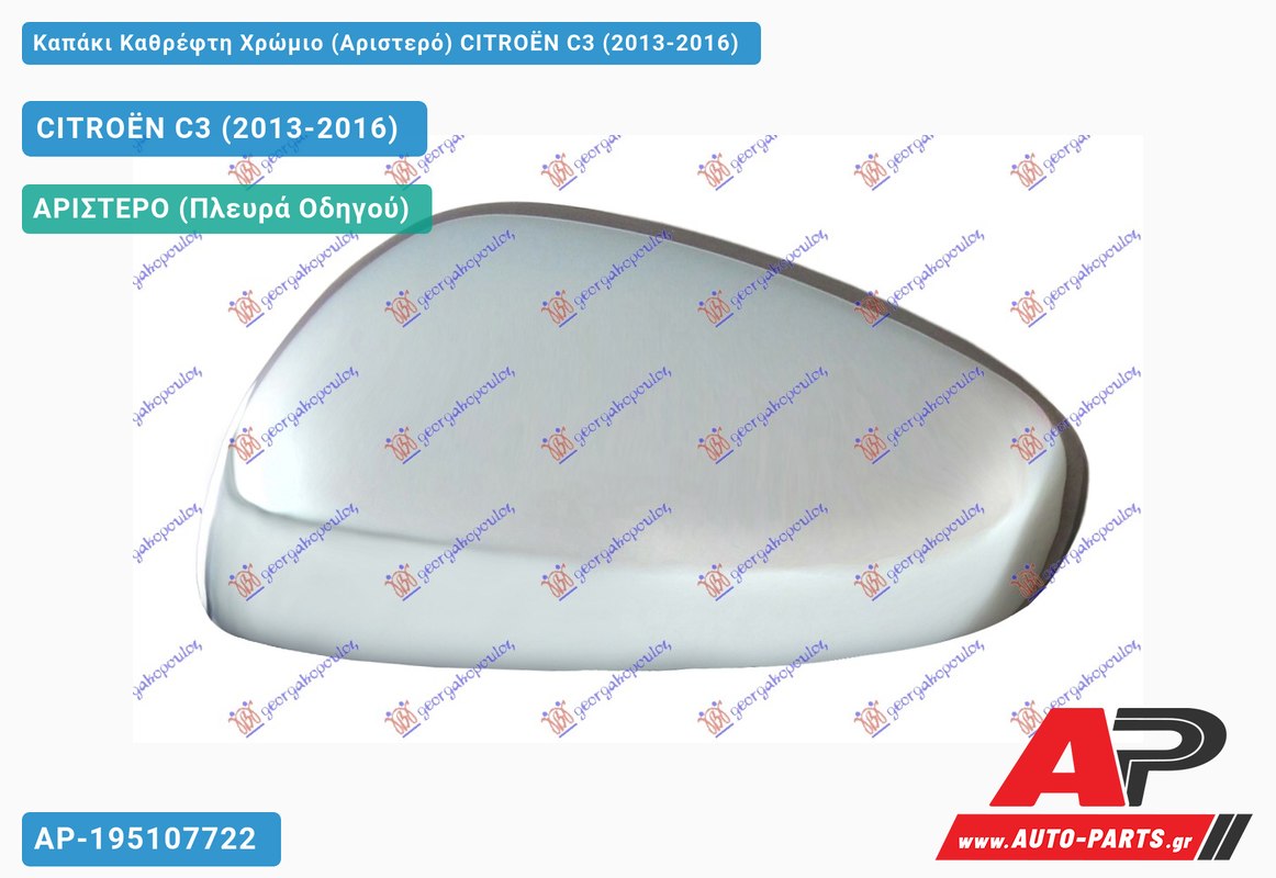 Καπάκι Καθρέφτη Χρώμιο (Αριστερό) CITROËN C3 (2013-2016)