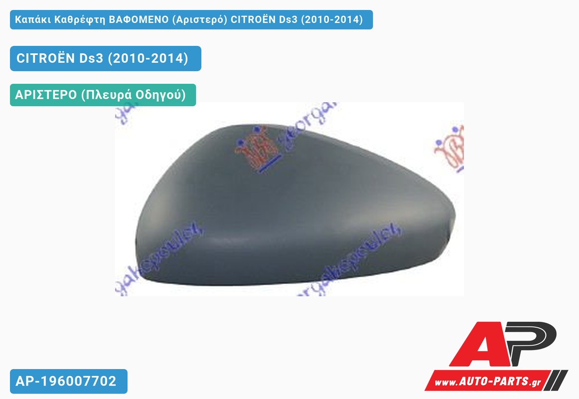 Καπάκι Καθρέφτη ΒΑΦΟΜΕΝΟ (Αριστερό) CITROËN Ds3 (2010-2014)