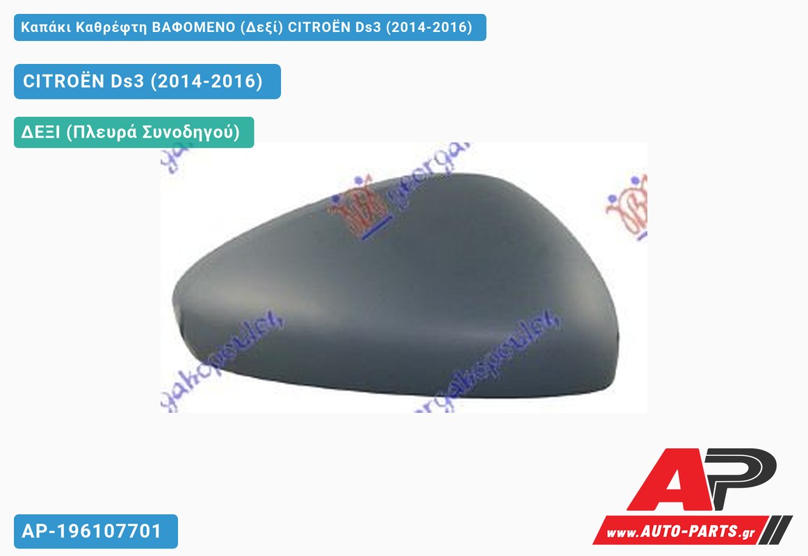 Καπάκι Καθρέφτη ΒΑΦΟΜΕΝΟ (Δεξί) CITROËN Ds3 (2014-2016)