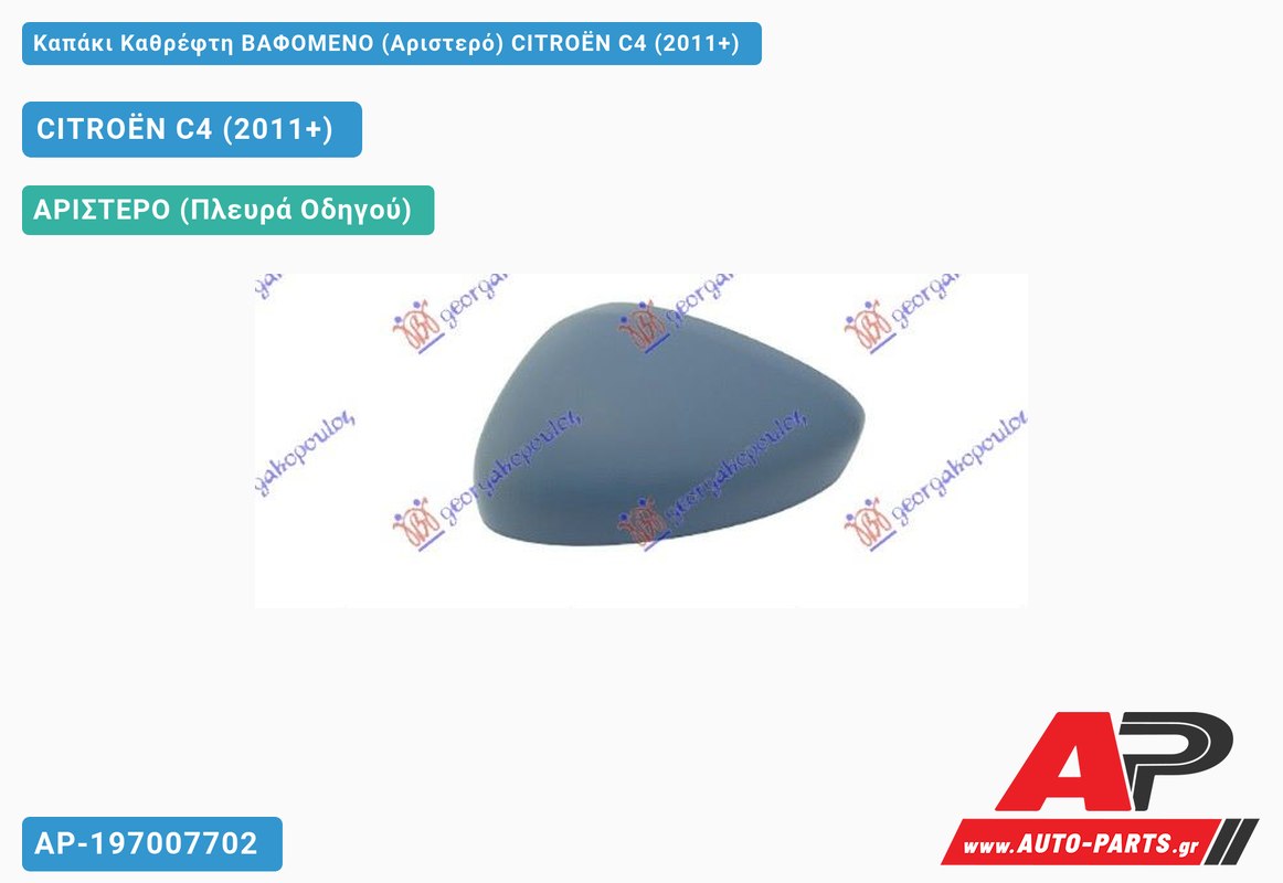 Καπάκι Καθρέφτη ΒΑΦΟΜΕΝΟ (Αριστερό) CITROËN C4 (2011-2020)