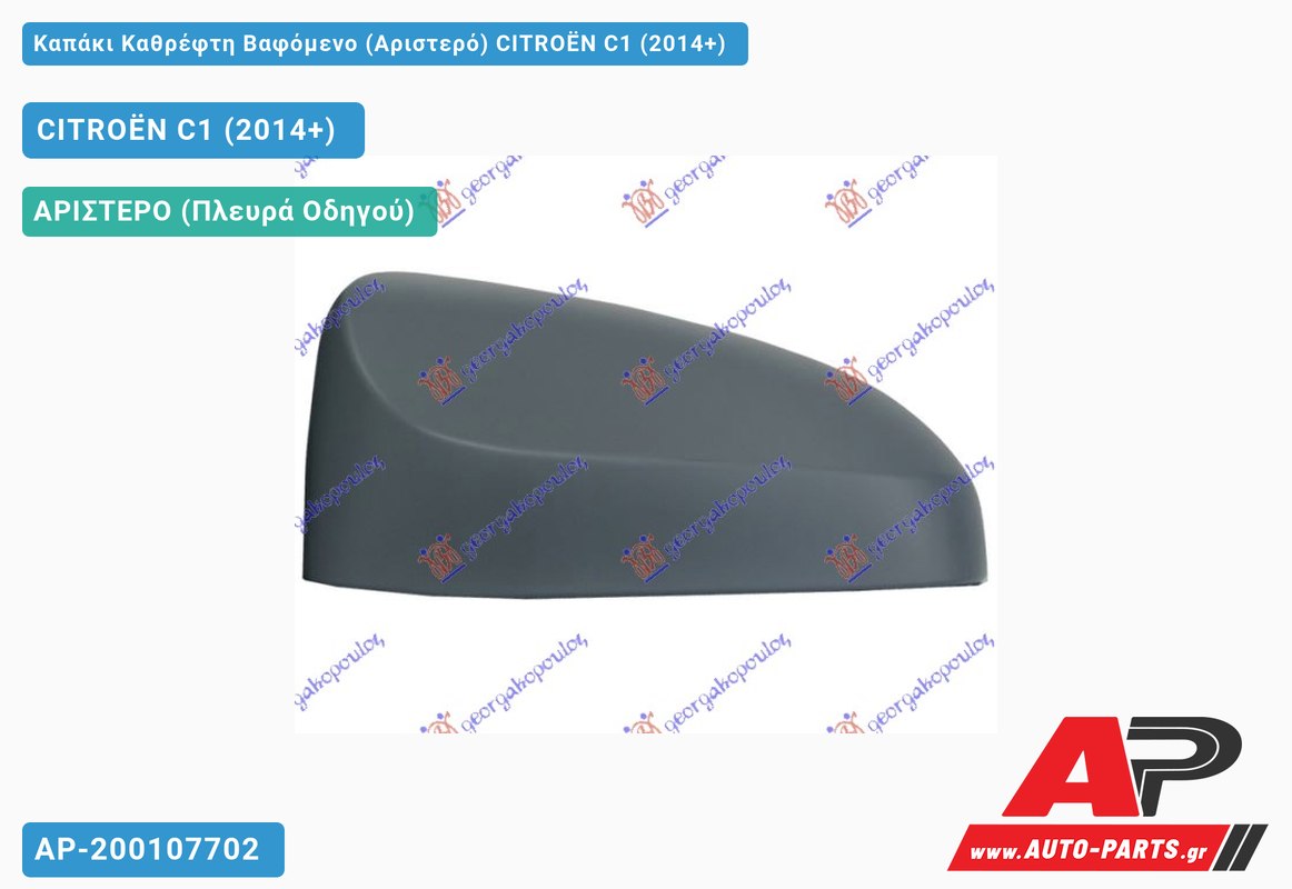 Καπάκι Καθρέφτη Βαφόμενο (Αριστερό) CITROËN C1 (2014+)