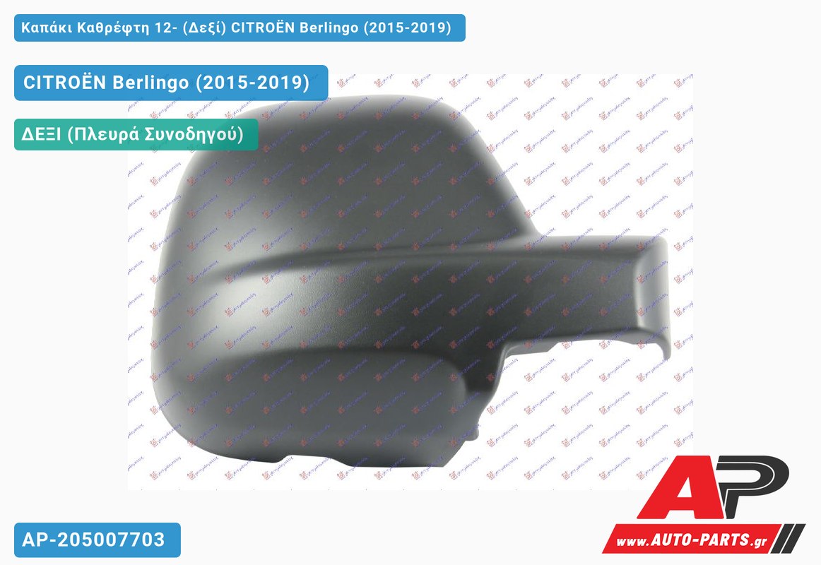 Καπάκι Καθρέφτη 12- (Δεξί) CITROËN Berlingo (2015-2019)